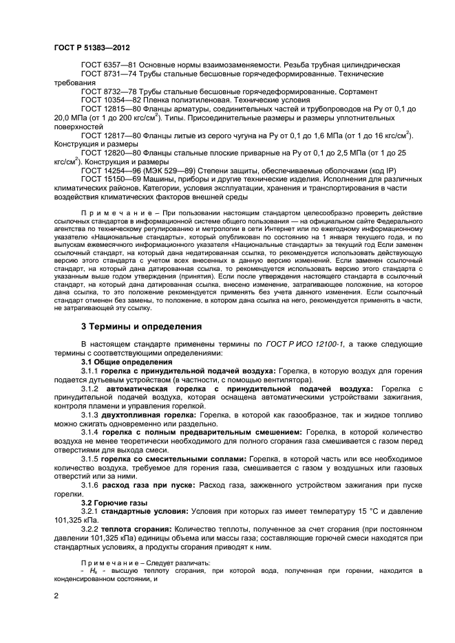 ГОСТ Р 51383-2012