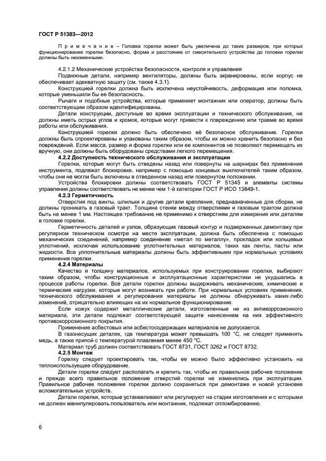 ГОСТ Р 51383-2012