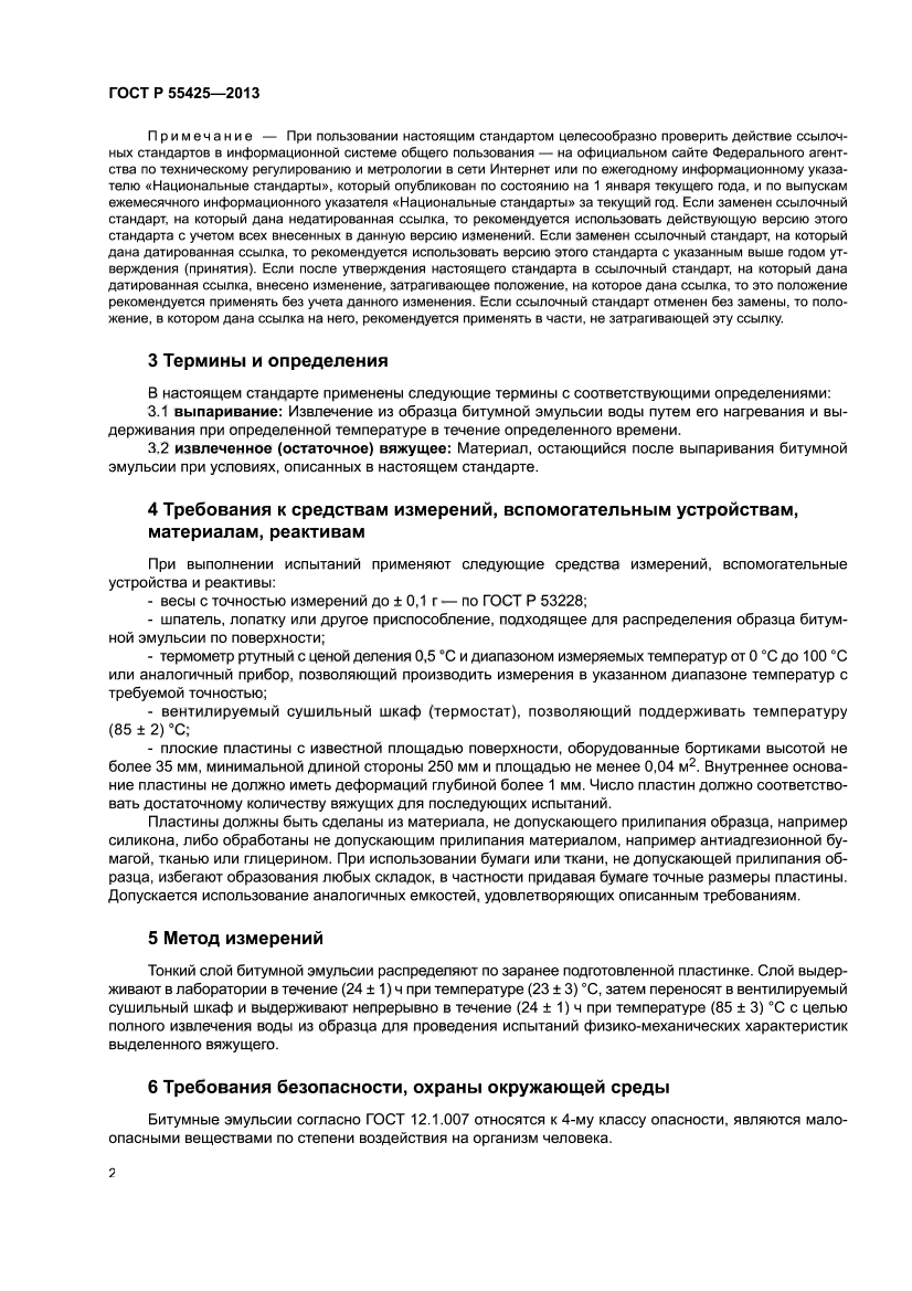 ГОСТ Р 55425-2013