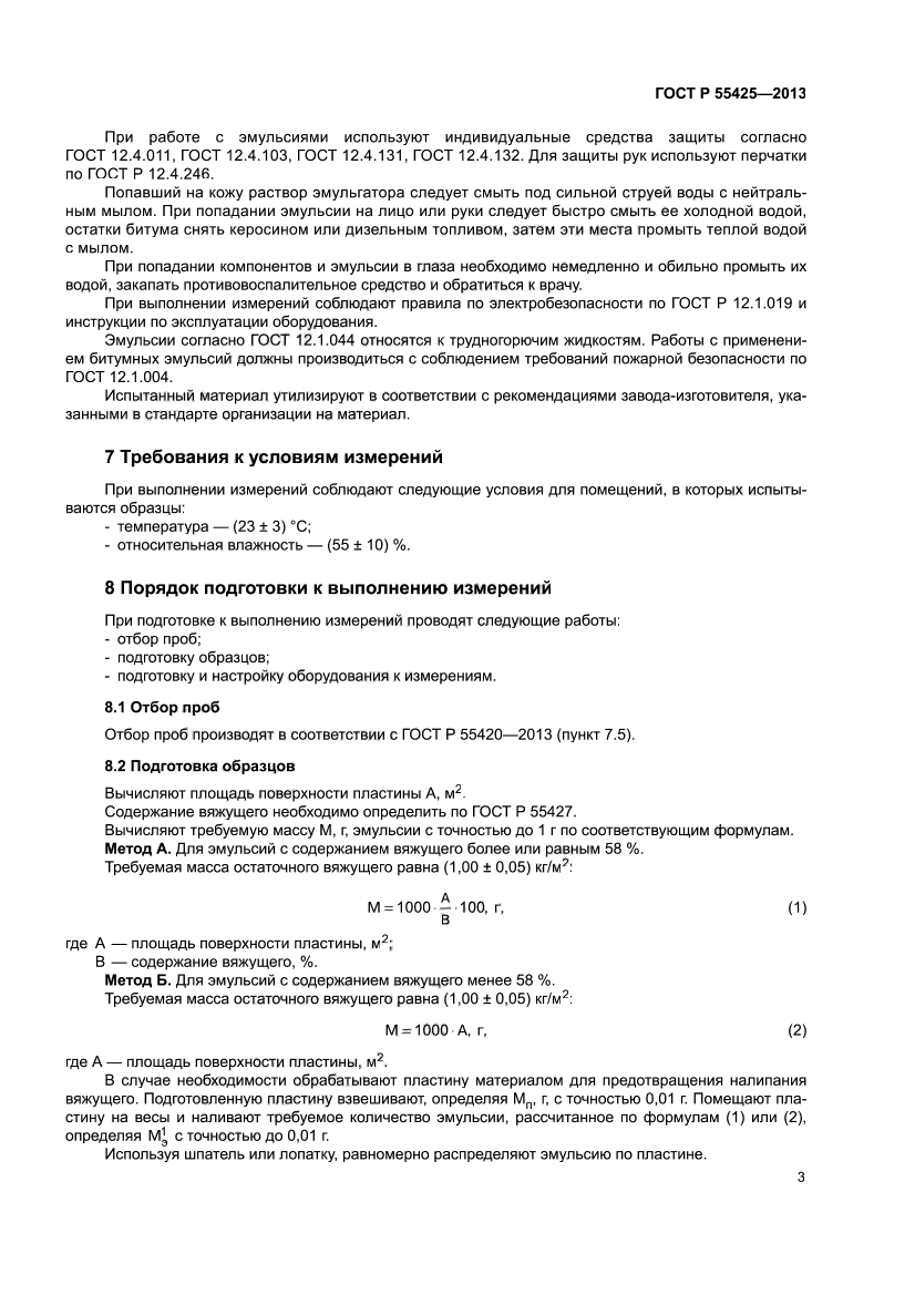 ГОСТ Р 55425-2013