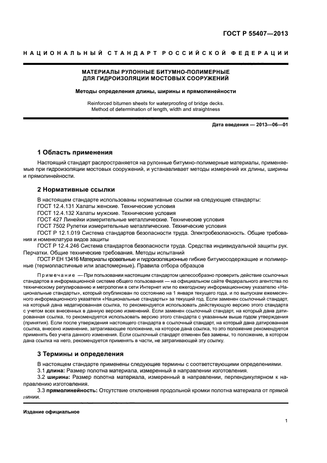 ГОСТ Р 55407-2013
