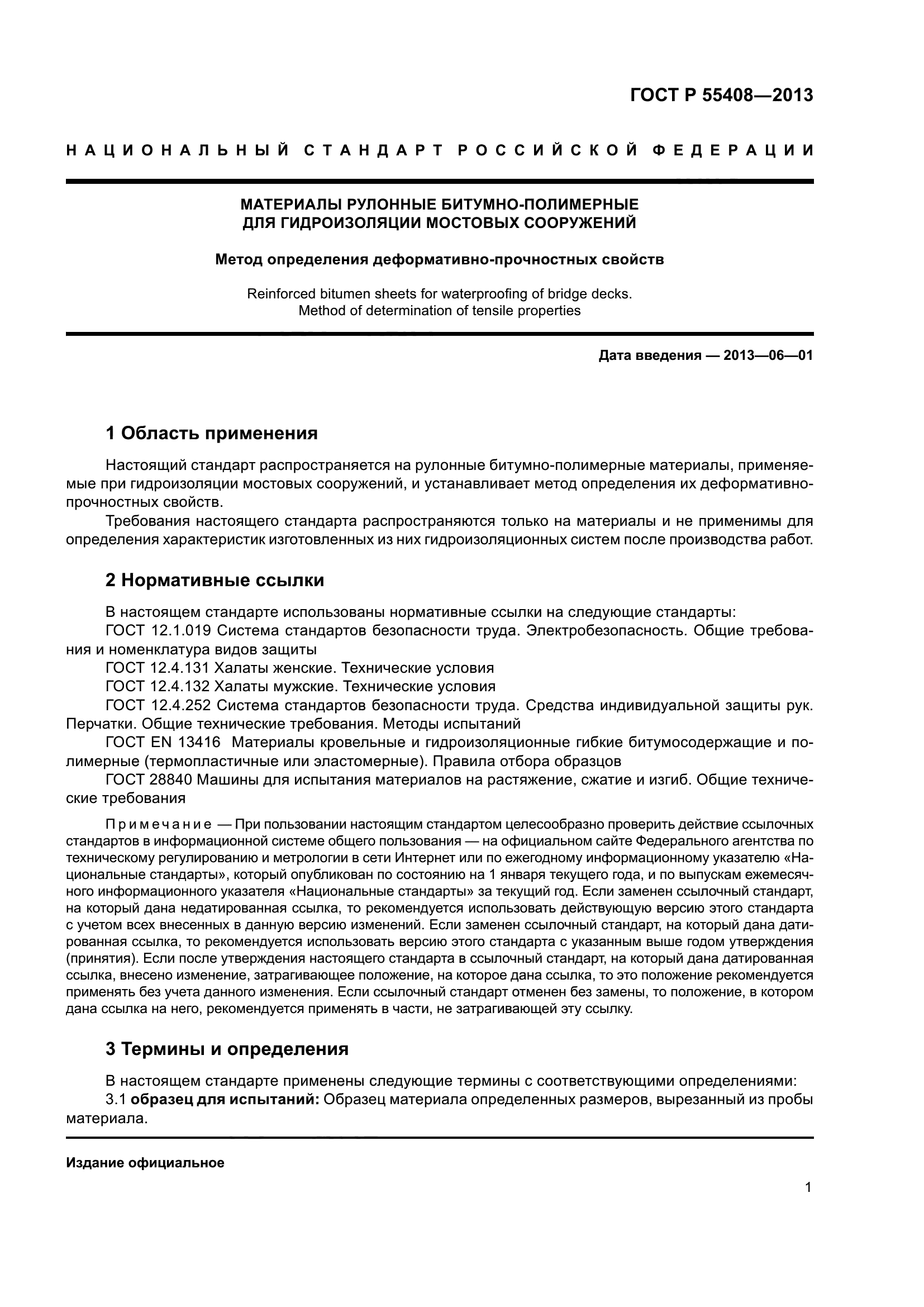 ГОСТ Р 55408-2013