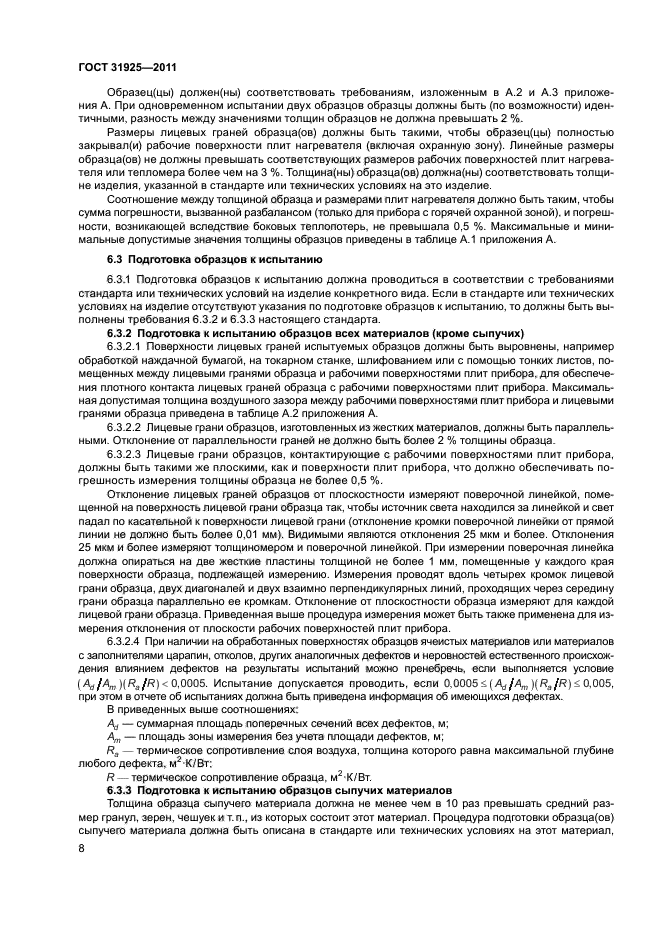 ГОСТ 31925-2011