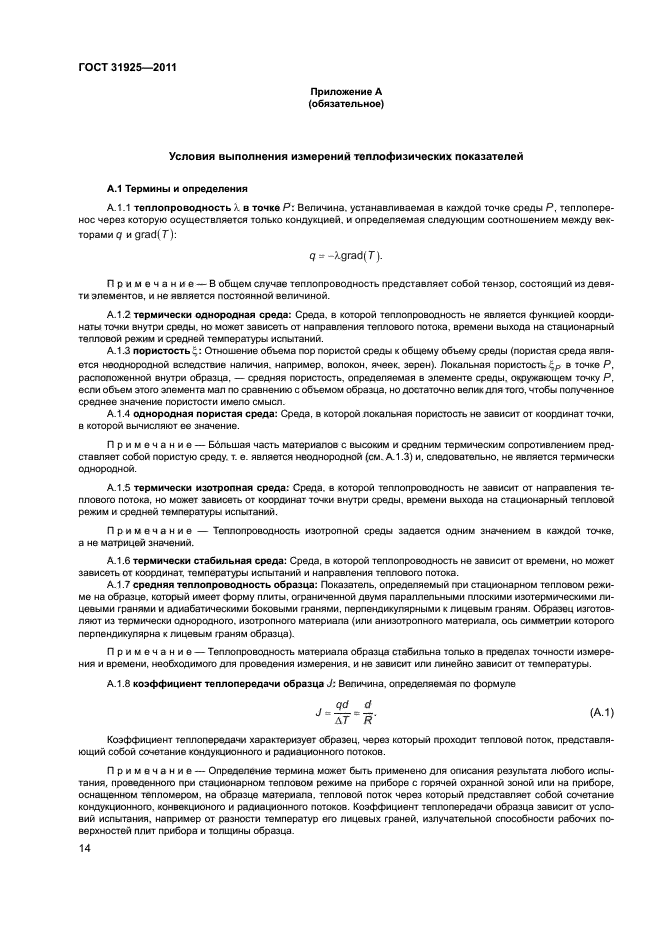 ГОСТ 31925-2011