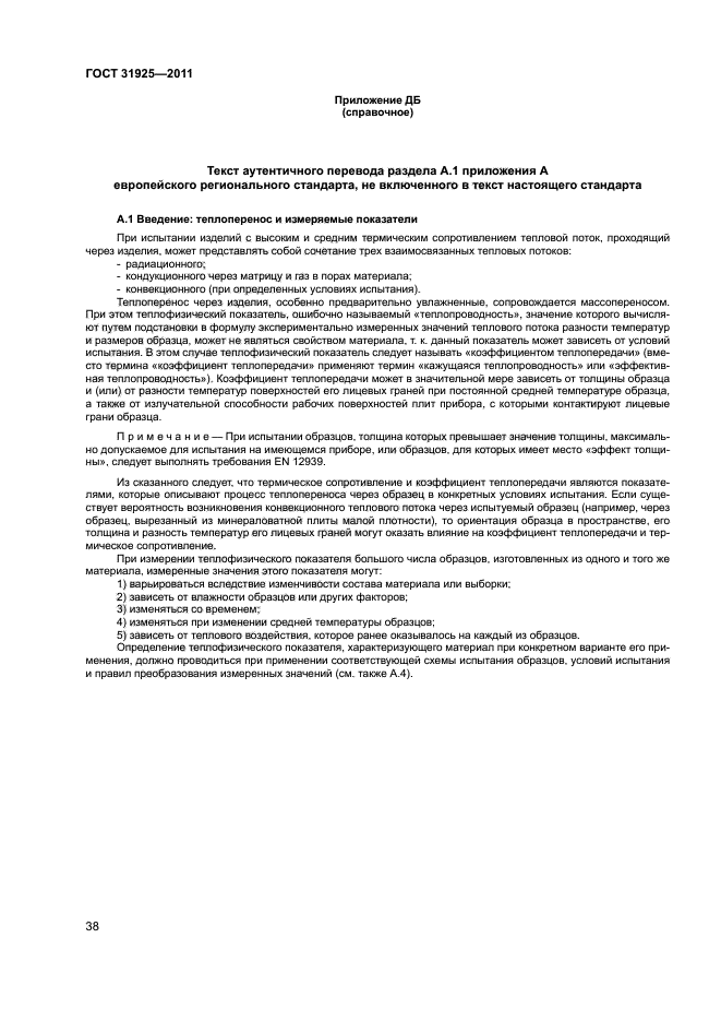 ГОСТ 31925-2011