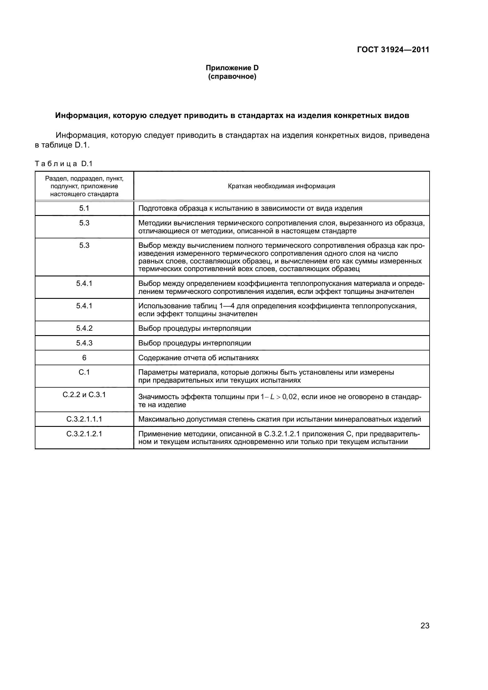 ГОСТ 31924-2011