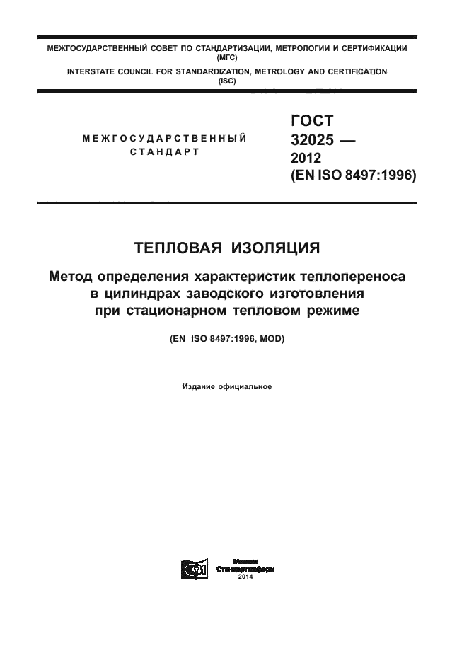 ГОСТ 32025-2012