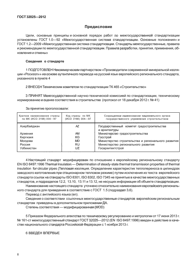 ГОСТ 32025-2012