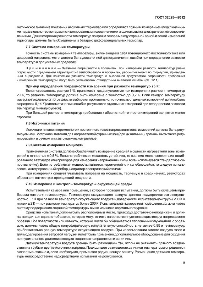 ГОСТ 32025-2012