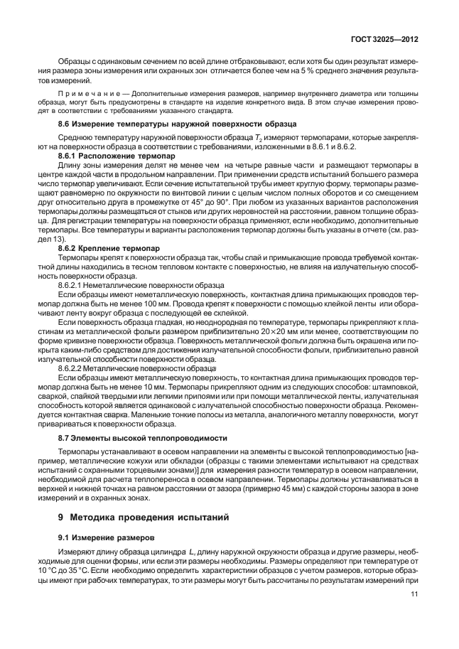 ГОСТ 32025-2012