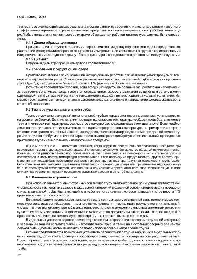 ГОСТ 32025-2012