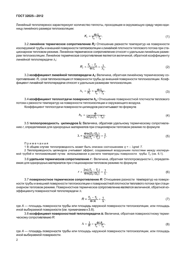 ГОСТ 32025-2012
