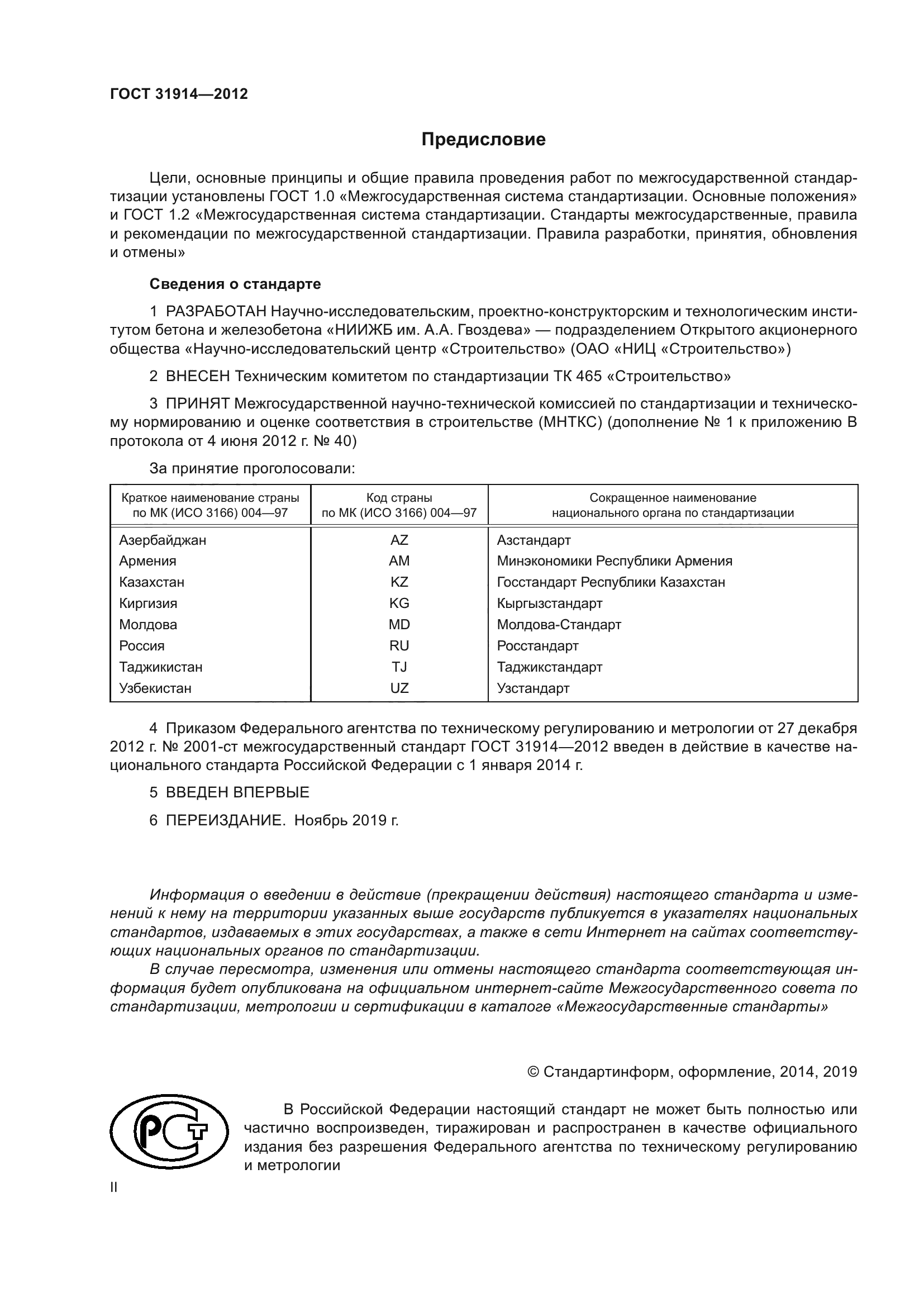 ГОСТ 31914-2012