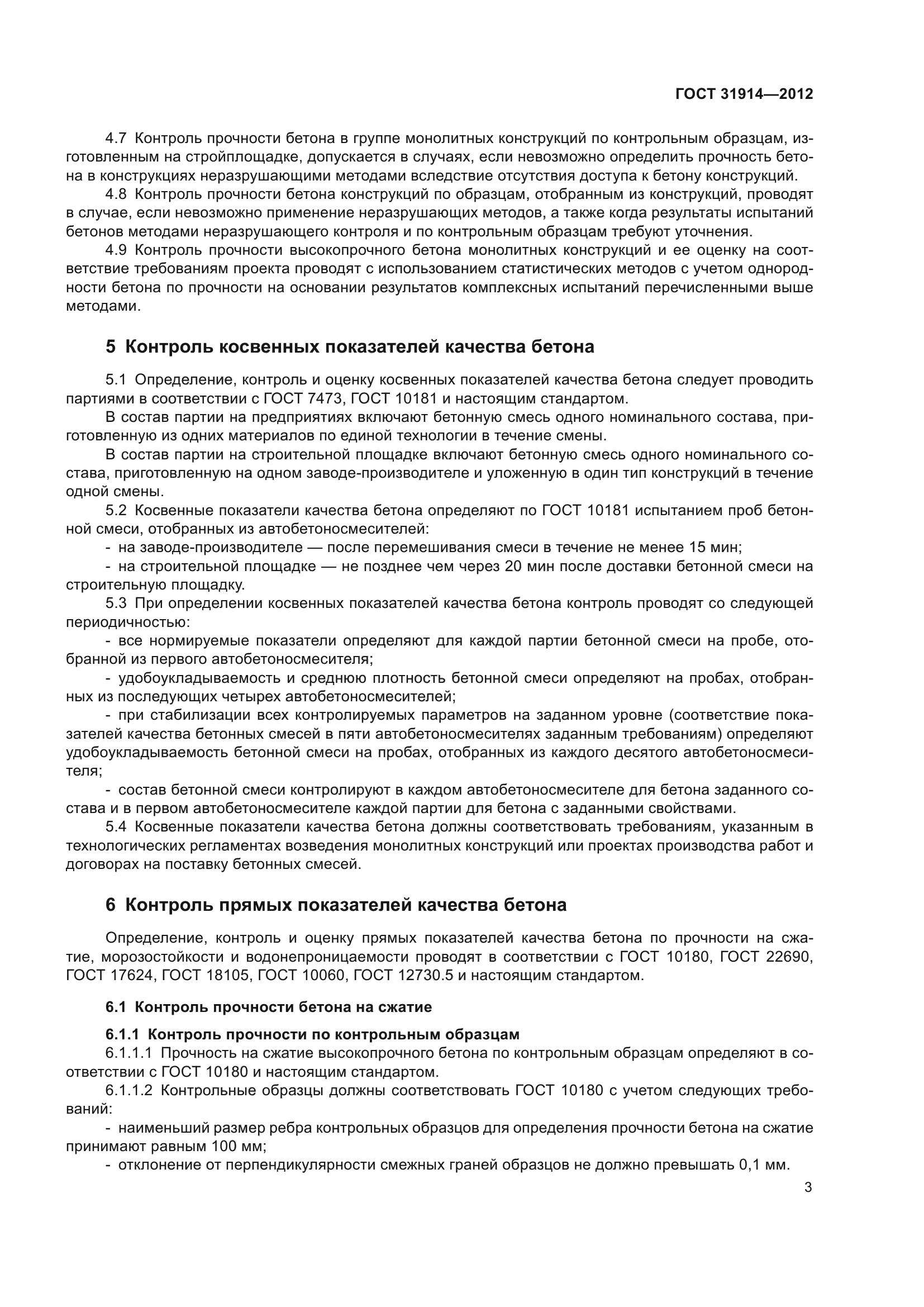 ГОСТ 31914-2012