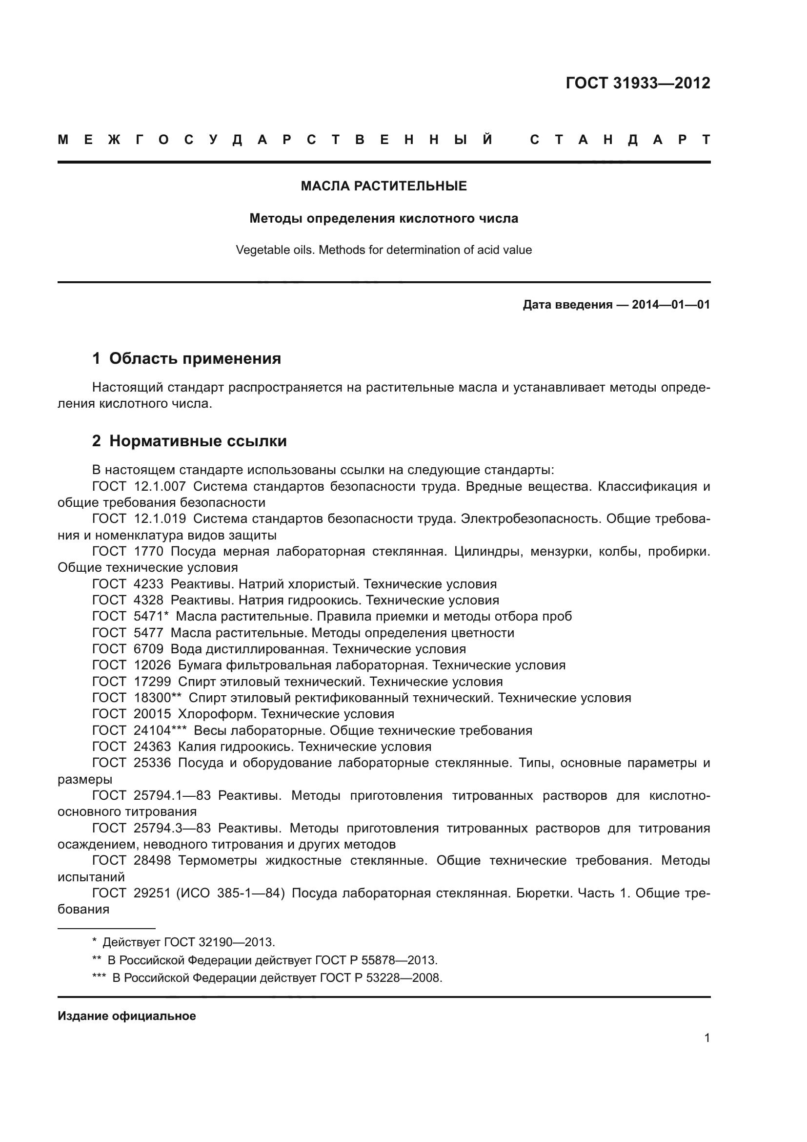 ГОСТ 31933-2012
