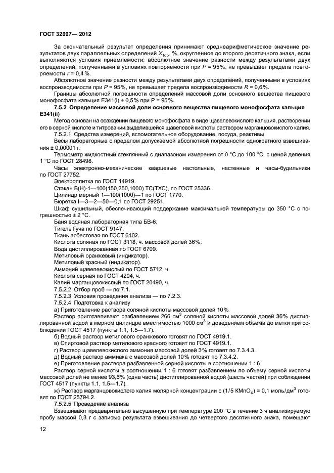 ГОСТ 32007-2012
