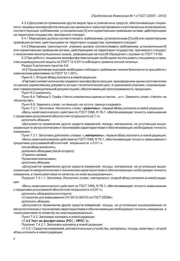 ГОСТ 32007-2012