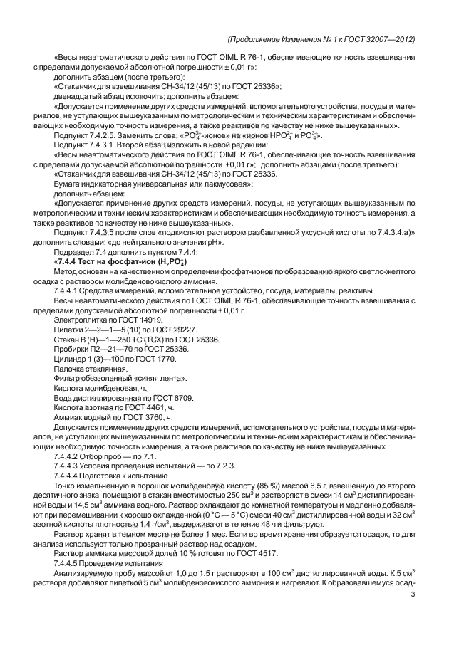 ГОСТ 32007-2012