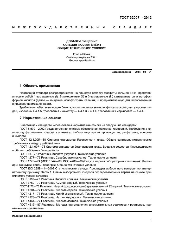ГОСТ 32007-2012