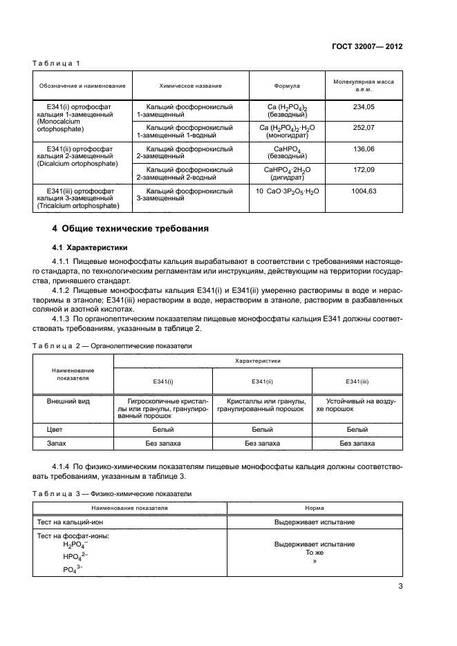 ГОСТ 32007-2012