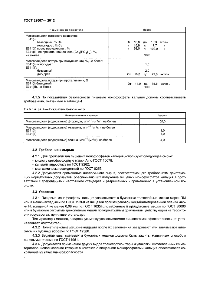 ГОСТ 32007-2012