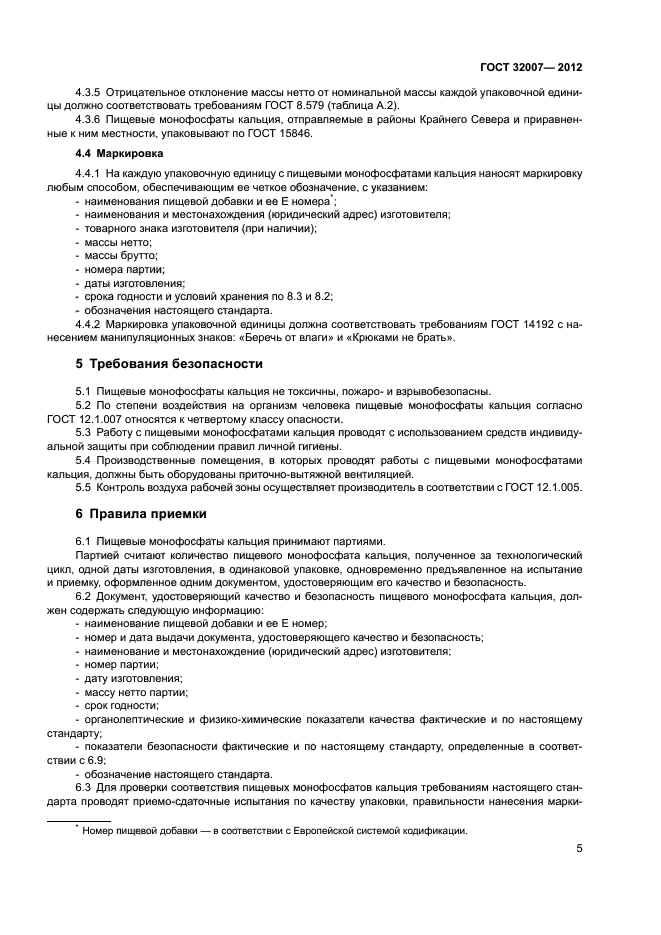 ГОСТ 32007-2012