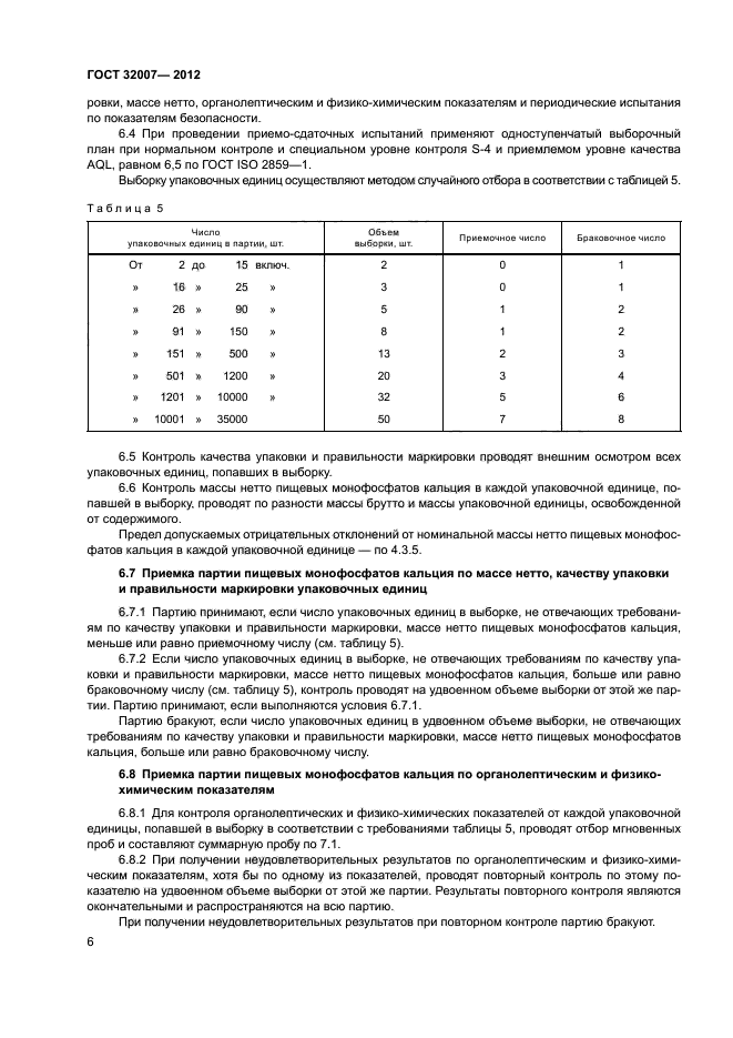 ГОСТ 32007-2012