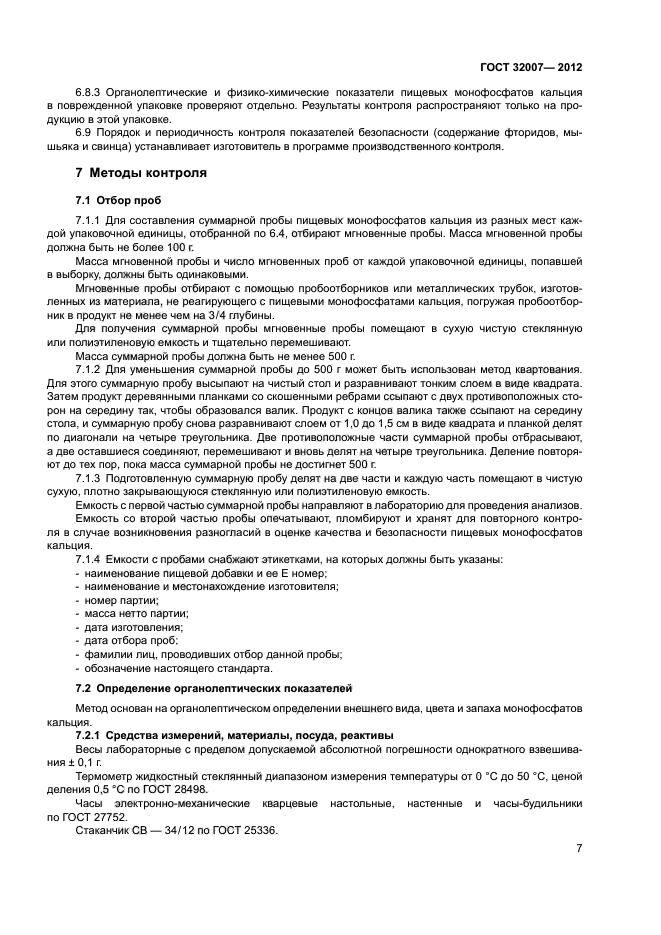 ГОСТ 32007-2012
