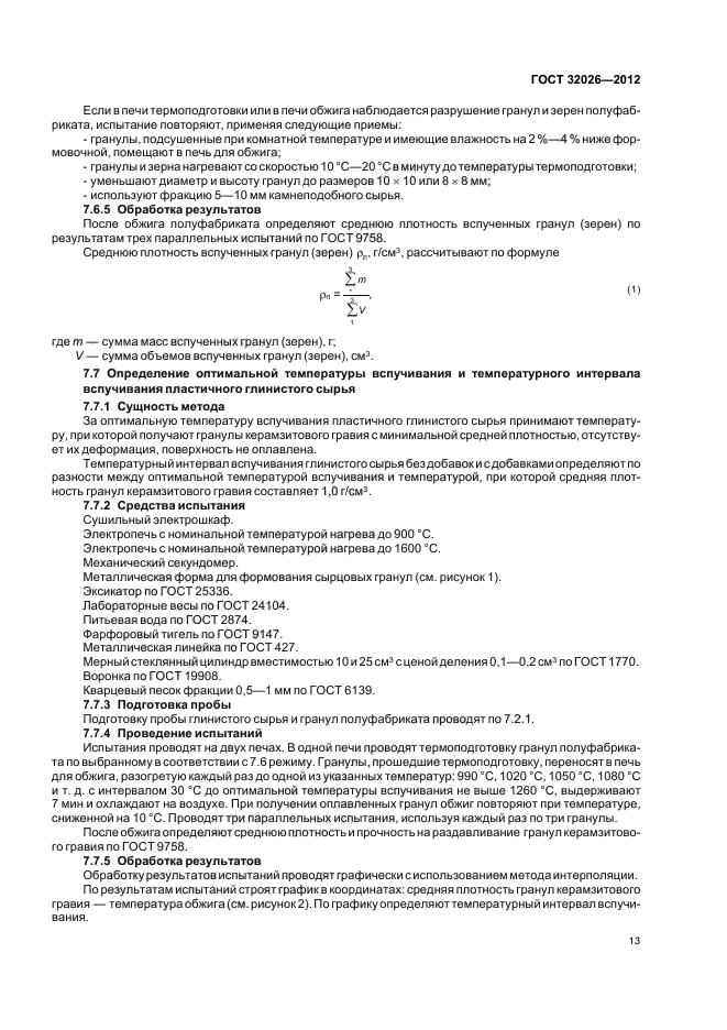 ГОСТ 32026-2012