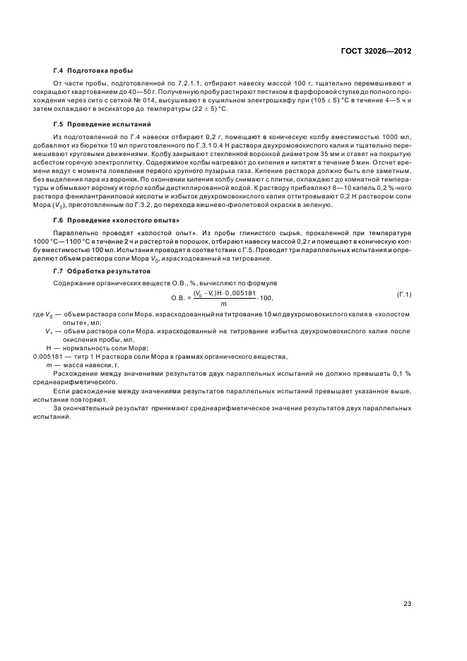 ГОСТ 32026-2012