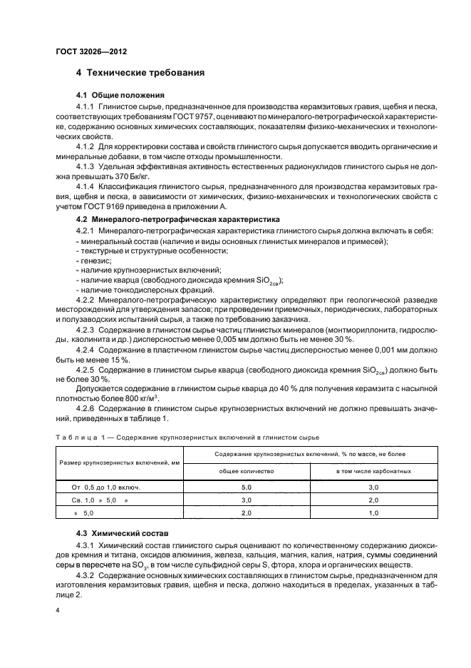 ГОСТ 32026-2012