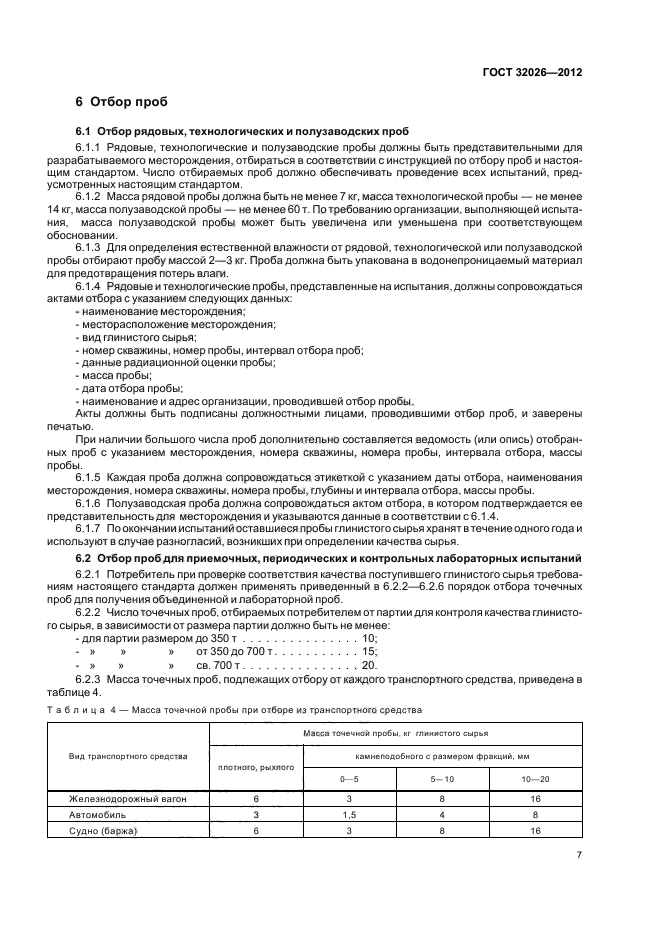 ГОСТ 32026-2012