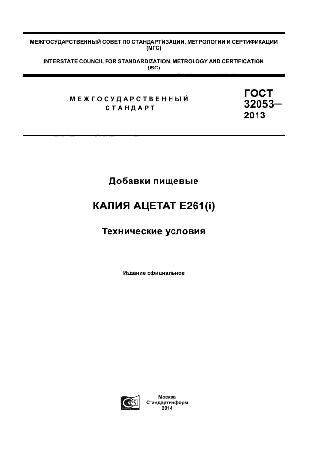 ГОСТ 32053-2013