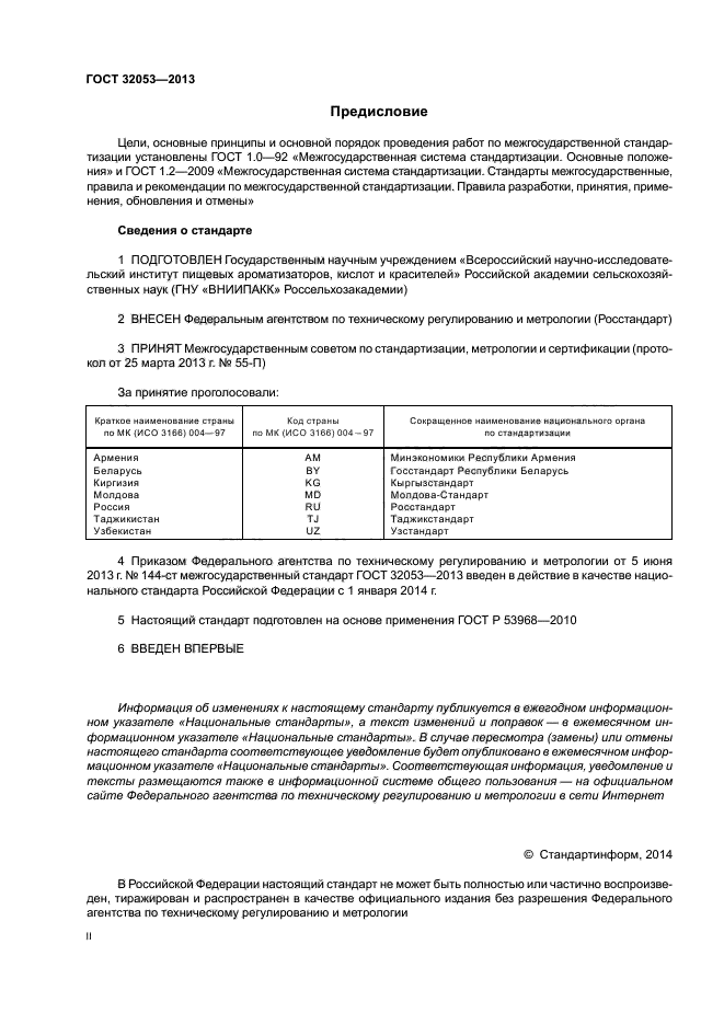 ГОСТ 32053-2013