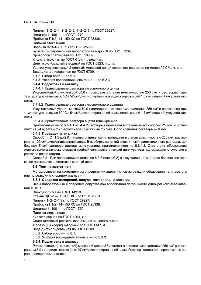 ГОСТ 32053-2013