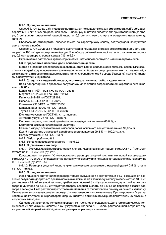 ГОСТ 32053-2013