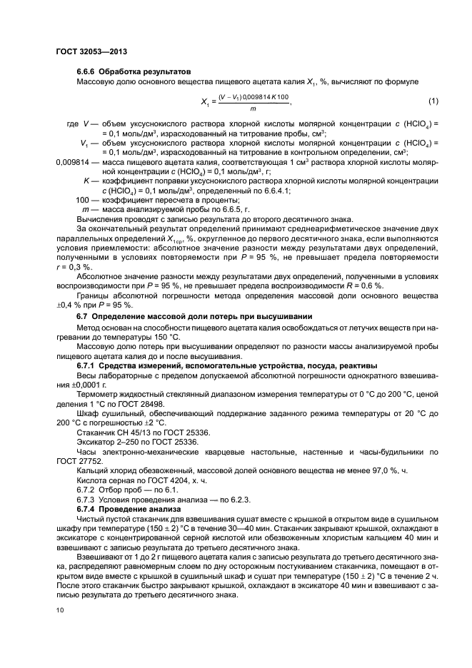ГОСТ 32053-2013