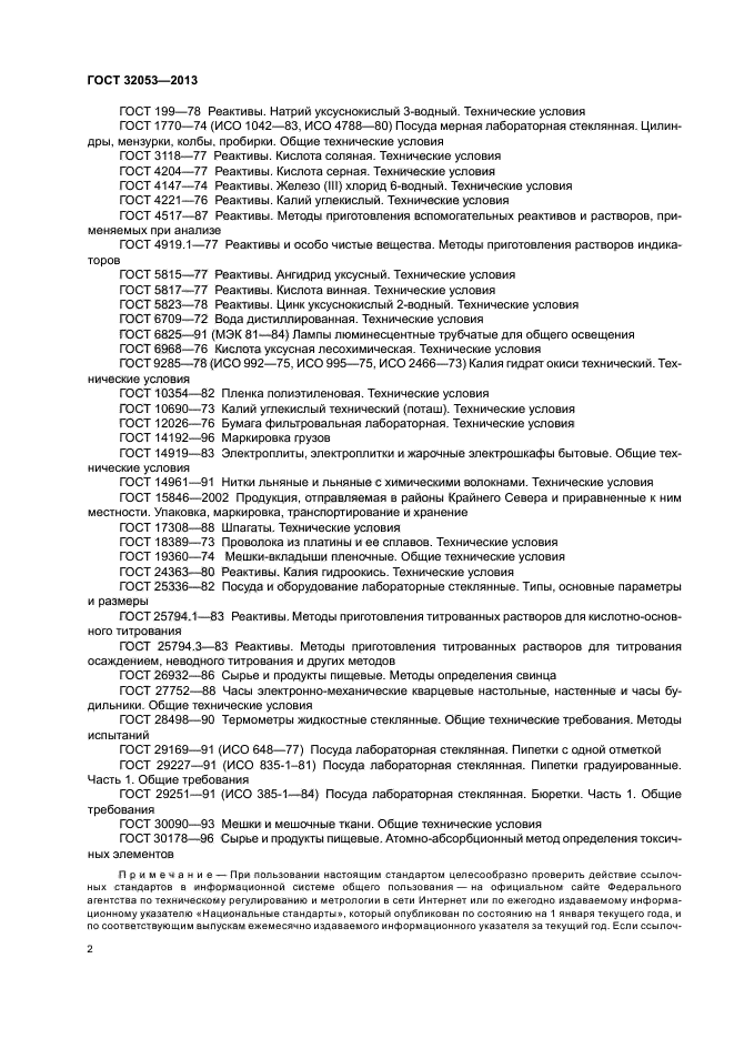 ГОСТ 32053-2013