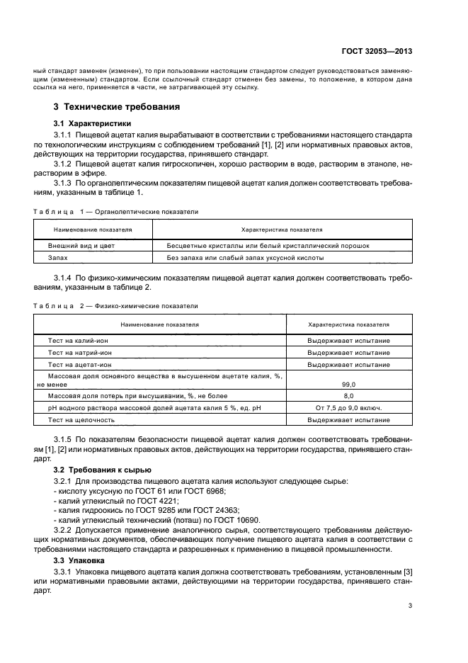 ГОСТ 32053-2013