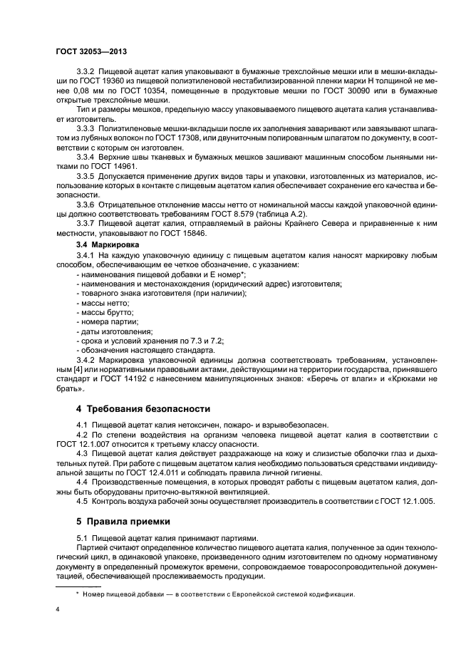 ГОСТ 32053-2013