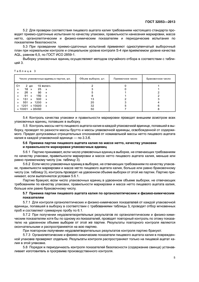 ГОСТ 32053-2013