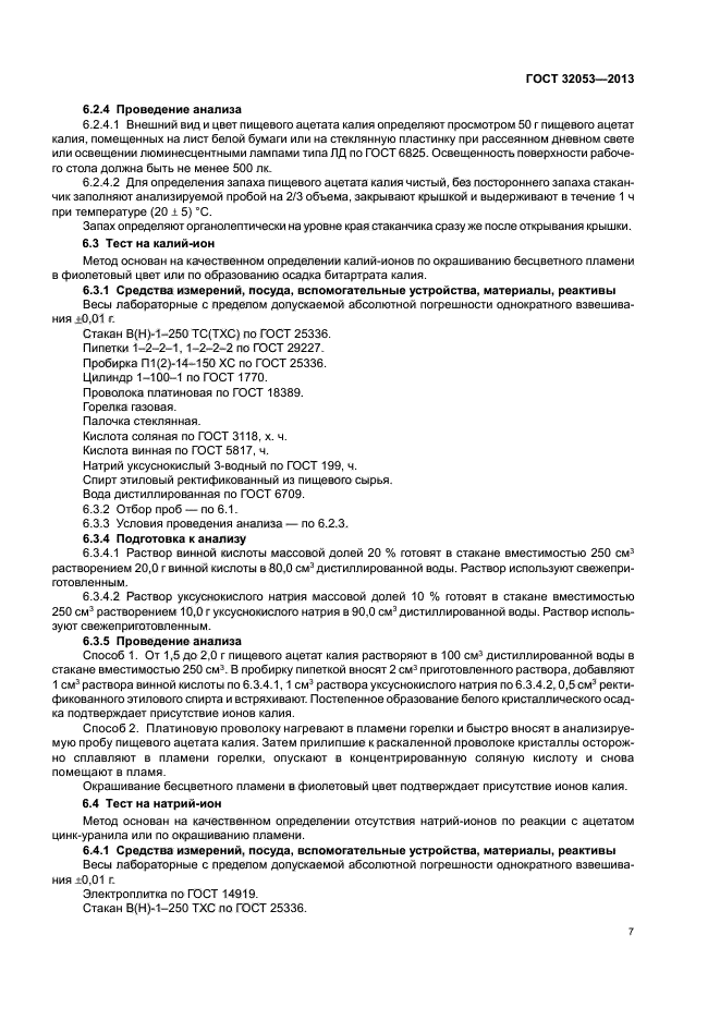 ГОСТ 32053-2013