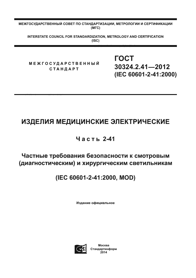 ГОСТ 30324.2.41-2012