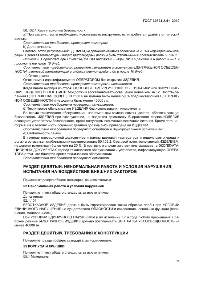 ГОСТ 30324.2.41-2012