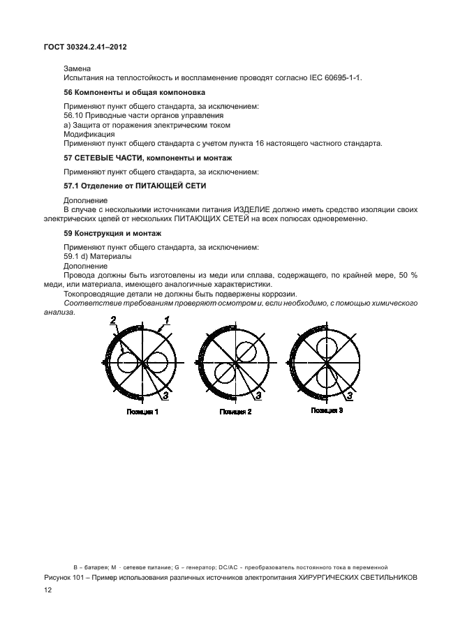 ГОСТ 30324.2.41-2012