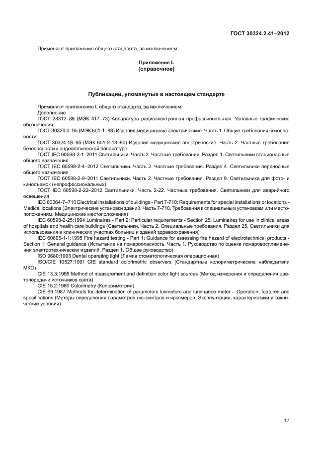 ГОСТ 30324.2.41-2012