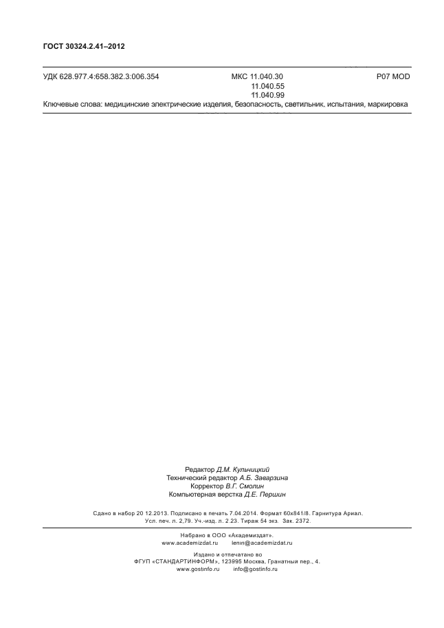 ГОСТ 30324.2.41-2012