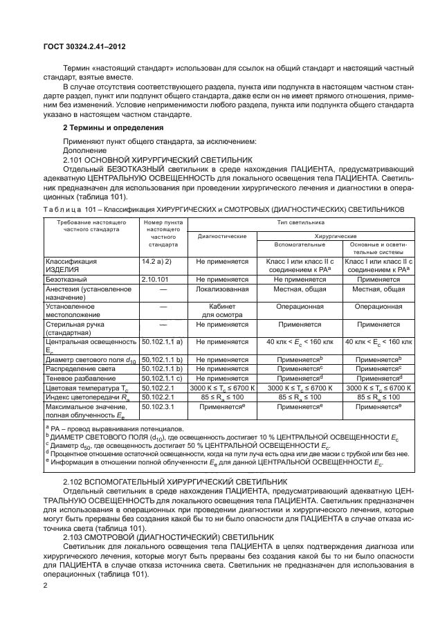 ГОСТ 30324.2.41-2012