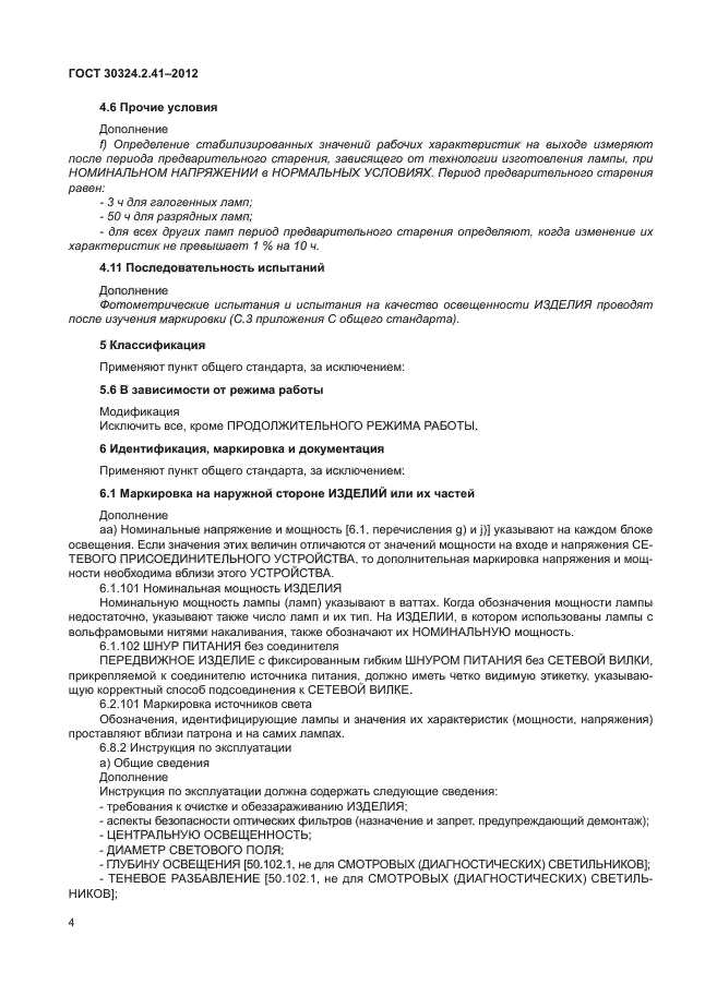 ГОСТ 30324.2.41-2012