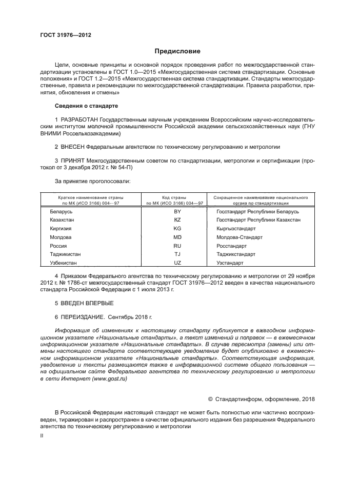 ГОСТ 31976-2012